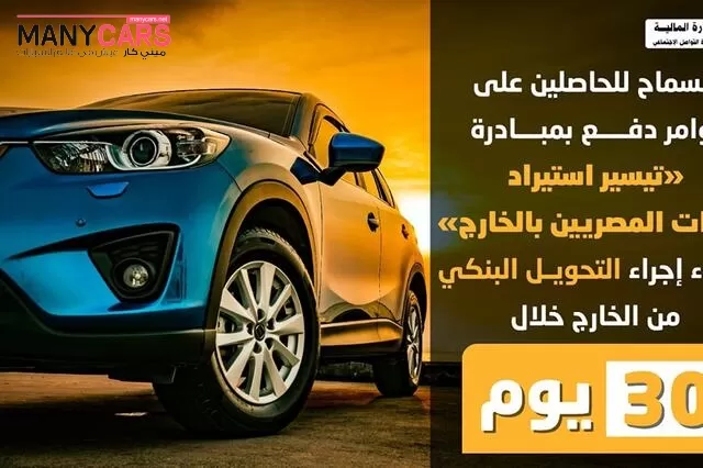مهلة شهر لانهاء التحويلات البنكية لمن حصل على أمر دفع بمبادرة سيارات المصريين بالخارج