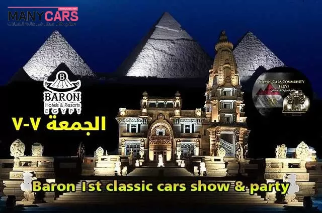 معرض خاص للسيارات الكلاسيكية في حفل البارون