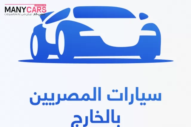 المالية تحدد خطوات ما بعد التسجيل في حساب مبادرة سيارات المصريين بالخارج