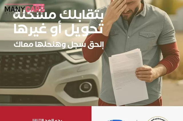 الهجرة تتعهد بحل أي مشكلة تواجه المصريين بالخارج في مبادرة السيارات