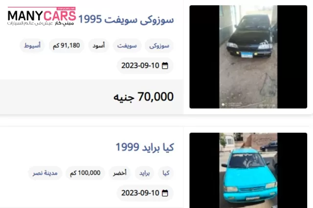 10 سيارات مستعملة في مصر يمكن شرائها بمبلغ 70 ألف جنيه