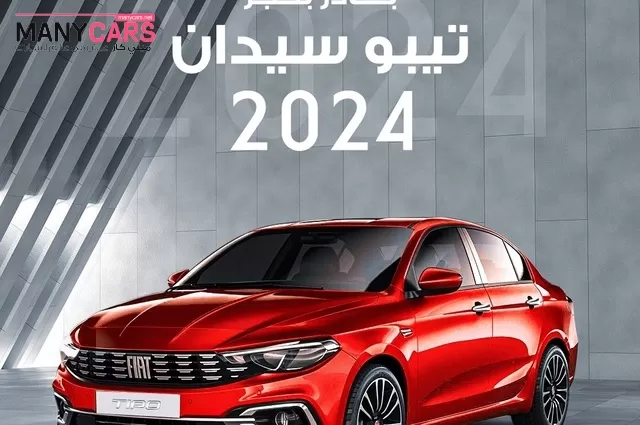 وكيل فيات يعلن توفر تيبو 2024 لمبادرة سيارات المصريين بالخارج منطقة حرة