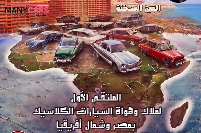 أكبر حدث للسيارات الكلاسيكية بمصر بمشاركة دول عربية