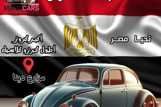 الجمعة 1 مارس : أطول وأكبر مسيرة سيارات كلاسيكية بمصر