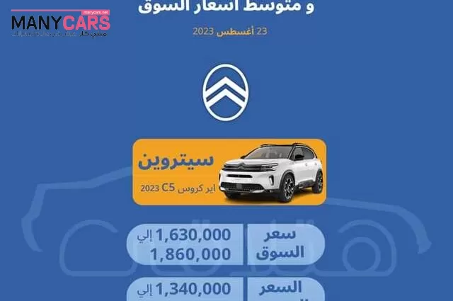 السعر السوقي لسيارات سيتروين في مصر