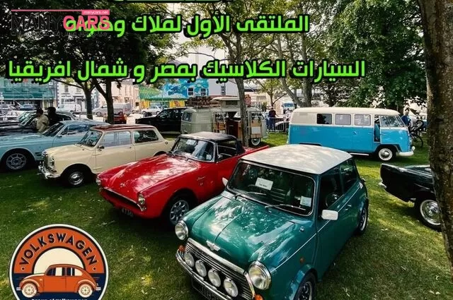 تعاون مصري ليبي تونسي جزائري مغربي لتنظيم حدث للسيارات الكلاسيكية