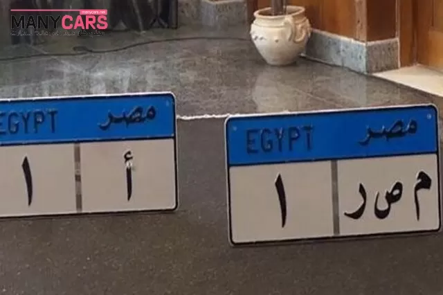 تعرفوا على عقوبة التلاعب في لوحات السيارات بمصر
